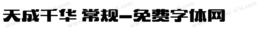 天成千华 常规字体转换